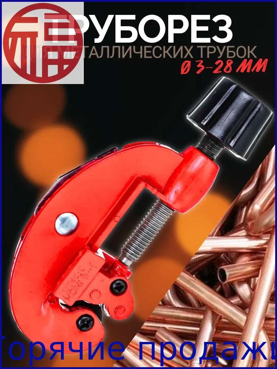 Труборез  3-28 мм АвтоDело (40411)