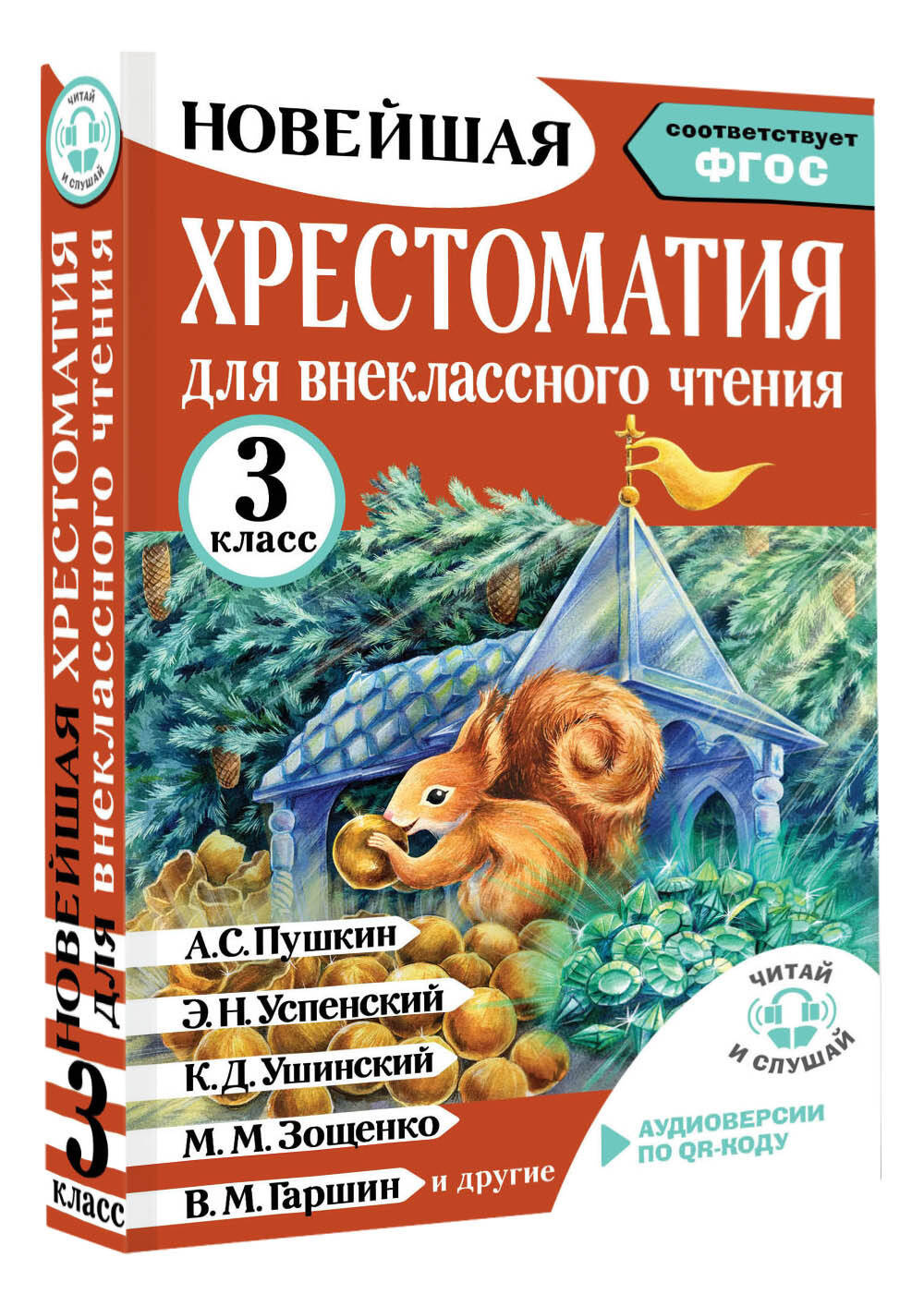 Хрестоматия для внеклассного чтения. 3 класс. Аудиоверсии по QR-коду | Reference Book - Ozon image 3