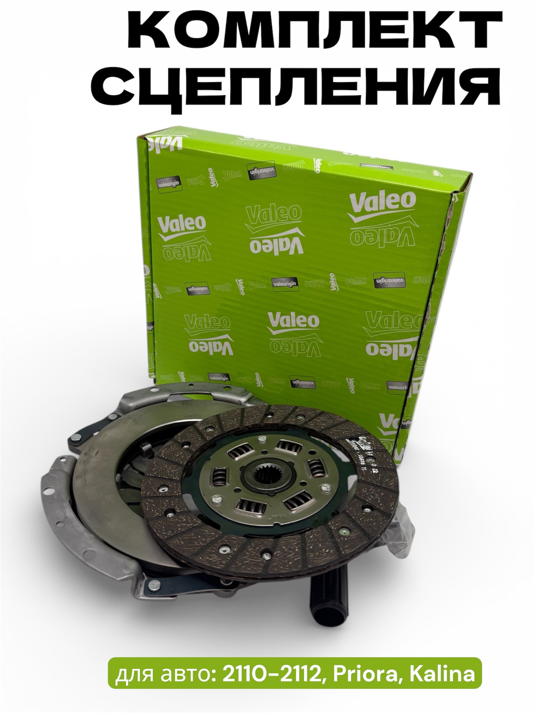 Сцепление в сборе (корзина, диск, подш.) ВАЗ 2110 16 клапан Valeo-Avtopribor