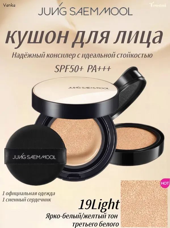 Kuchon Эксклюзивный кушон для лица JUNG SAEM MOOL с идеальной стойкостью ...