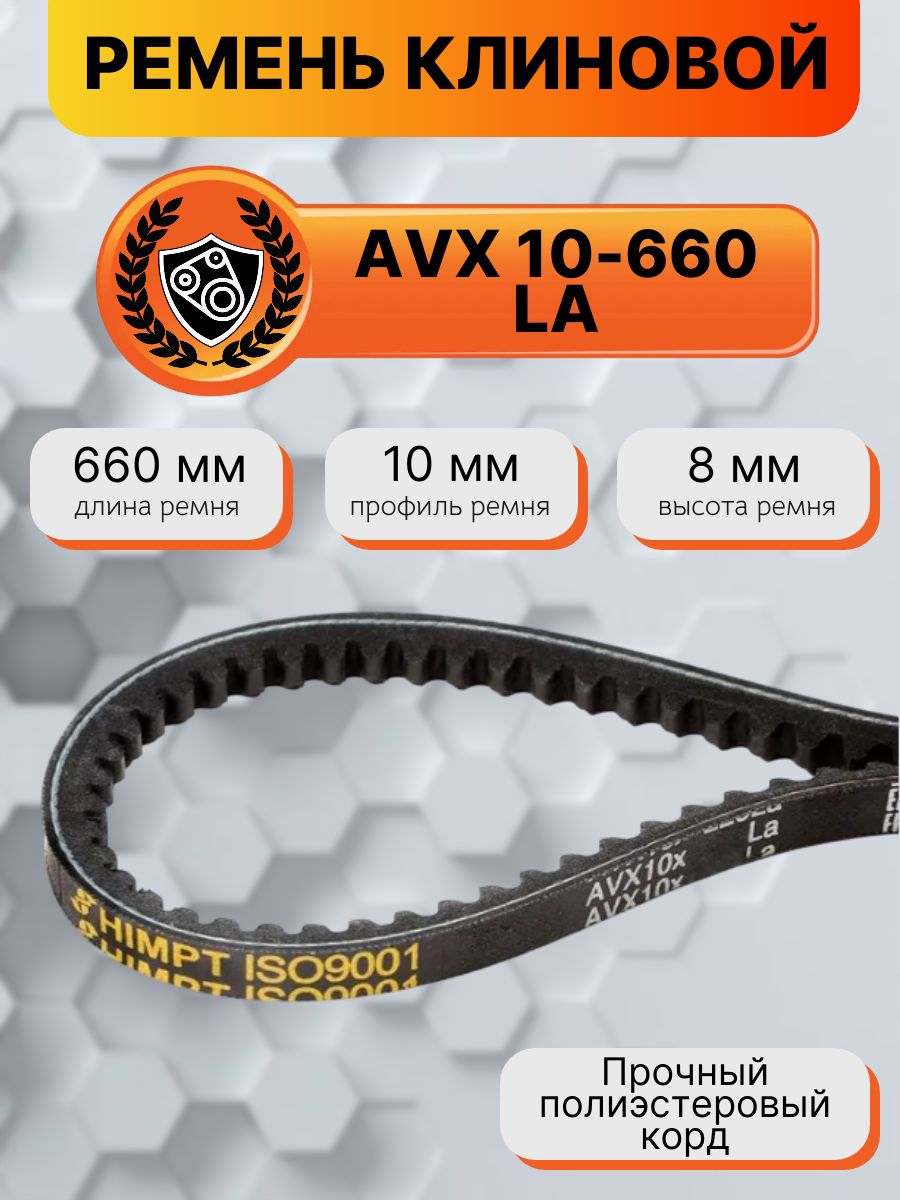 Ремень  660 (AVX-10) вентиляторный зубчатый (Technik)