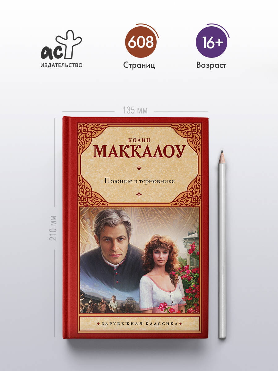 Поющие в терновнике | The Thorn Birds - Ozon image 1