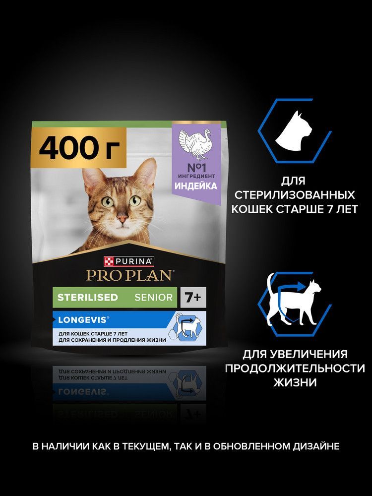 Сухой корм PRO PLAN Sterilised для стерилизованных кошек и кастрированных котов старше 7 лет, с индейкой, 400 г