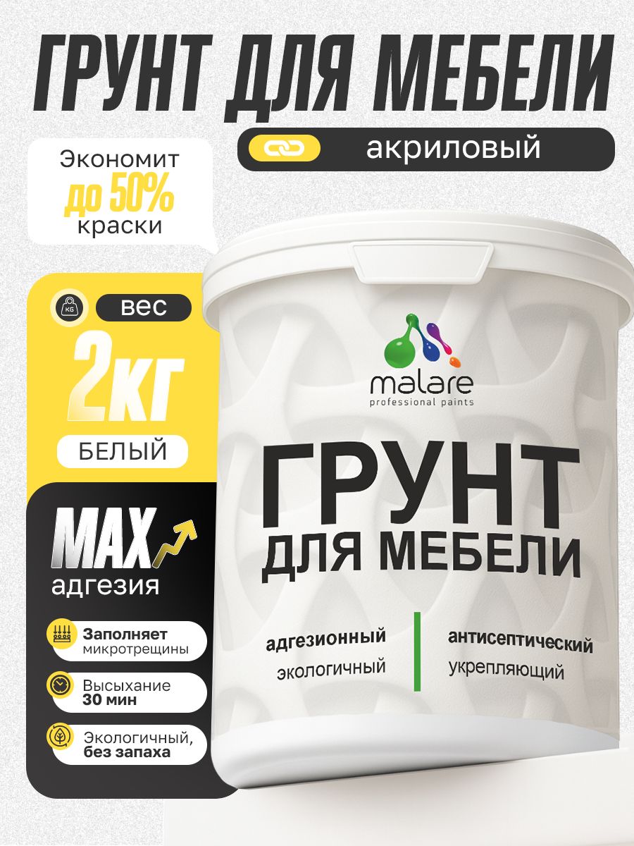 Грунт для мебели Malare акриловый адгезионный укрепляющий быстросохнущий без запаха, белый, 2 кг.