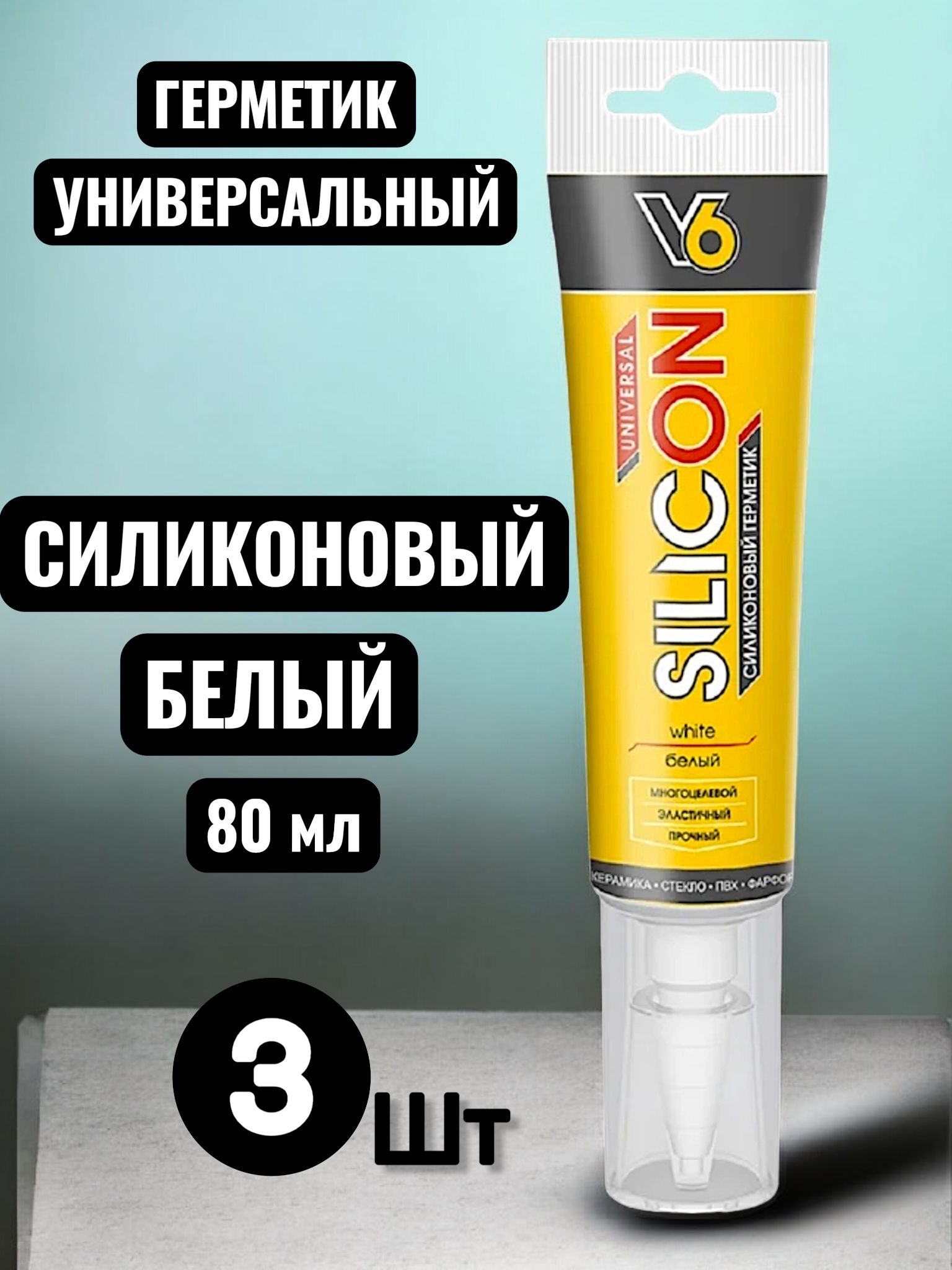 ГерметиксиликоновыйуниверсальныйбелыйV6Silicon