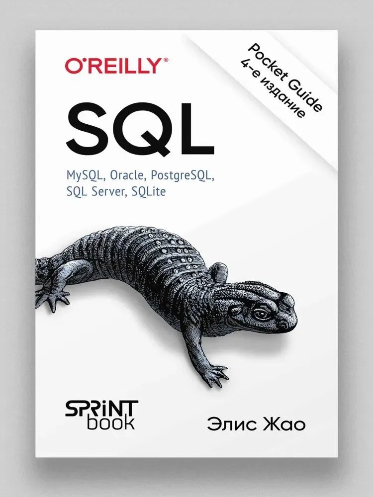 Жао Элис / SQL. Pocket guide. 4-е издание (мягкий переплет) | Жао Элис ...