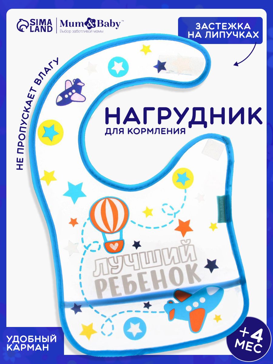 Нагрудник для кормления / Слюнявчик для кормления / Слюнявчик непромокаемый на липучке, с карманом