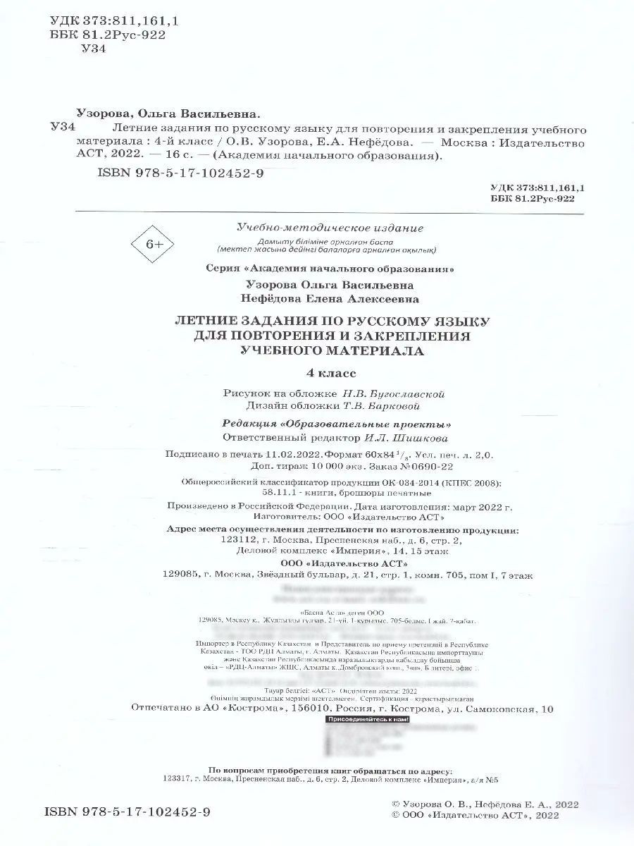Русский язык 4 класс. Летние задания для повторения и закрепления учебного материала | Reference Book - Ozon image 2
