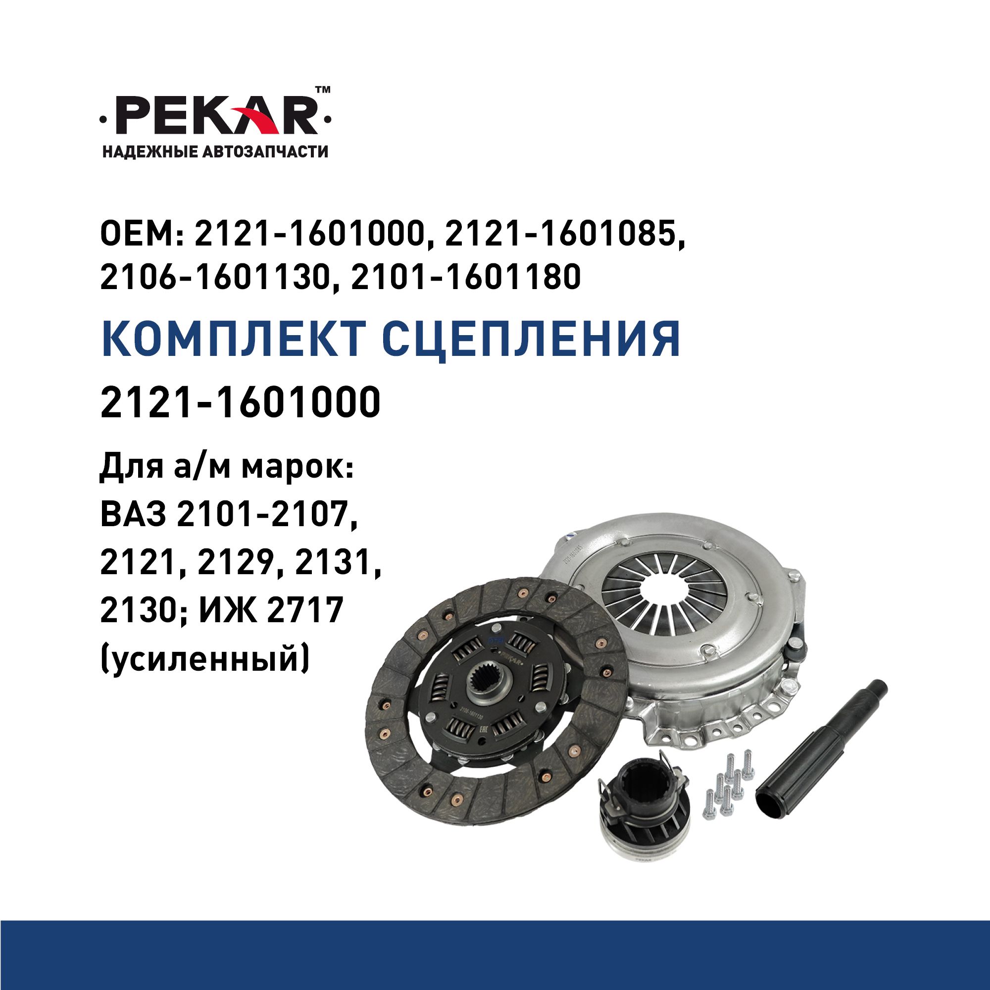 Комплект сцепления 2121-21214 (дв.1,7л\1,8л 8кл) (ПЕКАР)