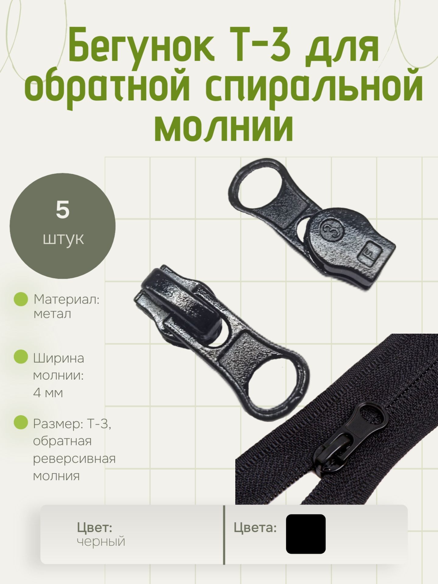 Бегунокдляспиральнойобратноймолниитип3автомат5штук