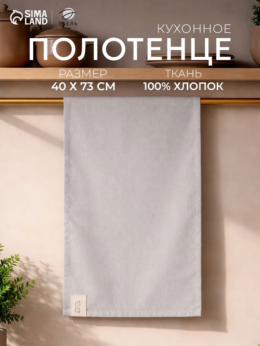 Полотенце кухонное "Kitchen" 40х73 см / Саржа, 100% Хлопок