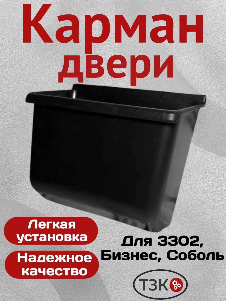 Карман двери Газель 3302 (ящик аптечки) (Россия)