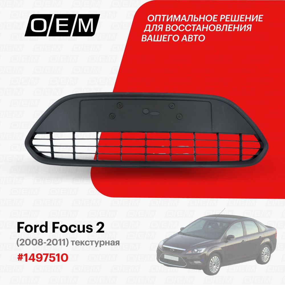 Решетка в бампер нижняя Ford Focus 2 год с 2008-2011, Форд Фокус ...