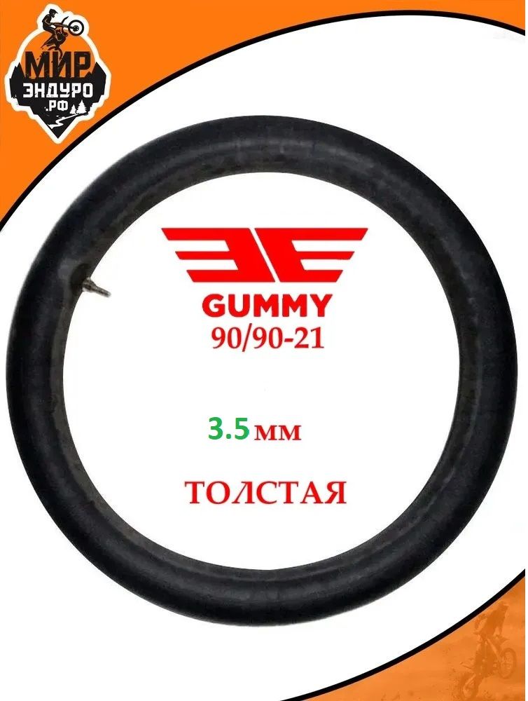 Толстая передняя камера для мотоцикла GUMMY 90/90-21 эндуро мотокросс 3.5 мм