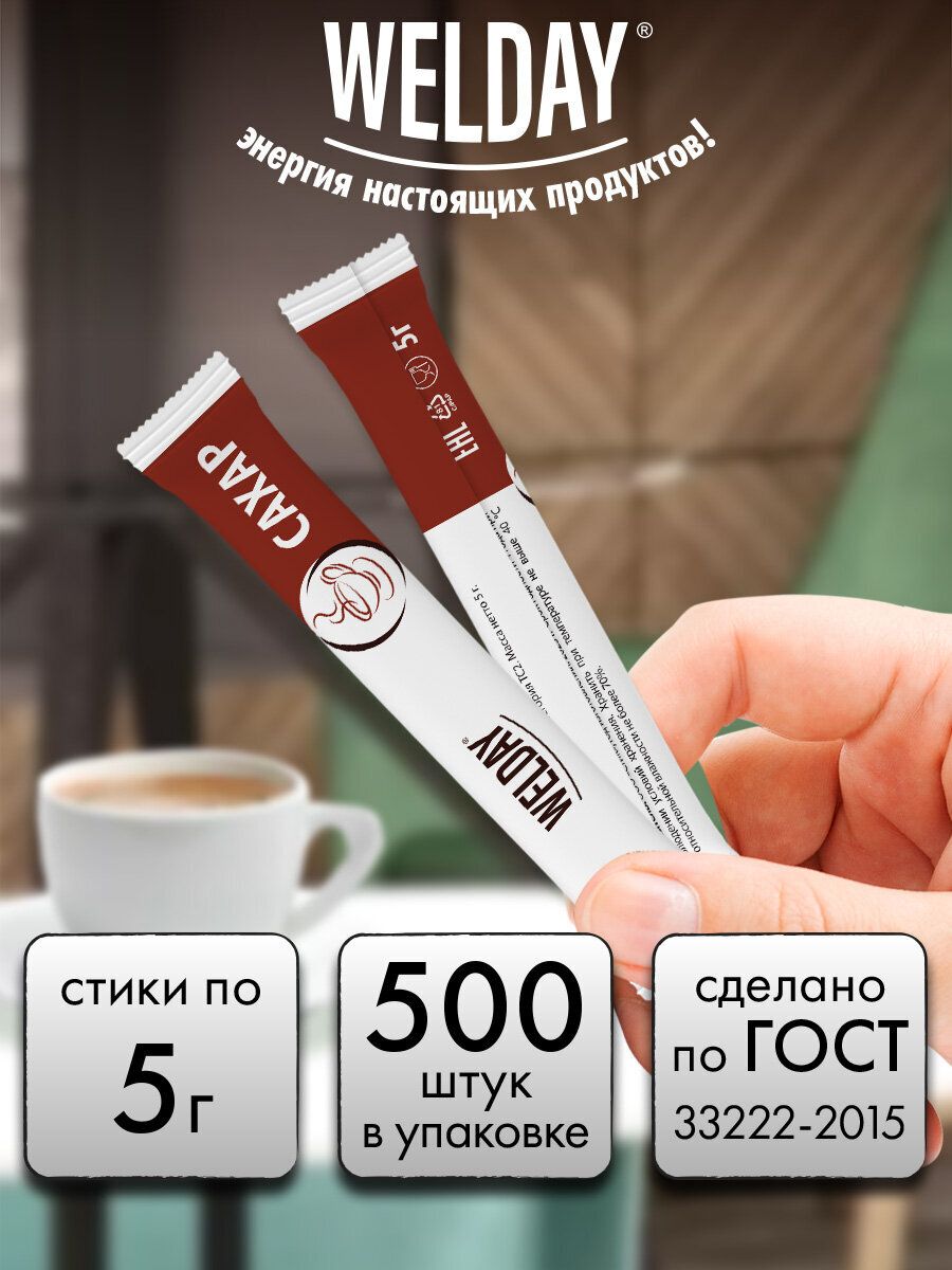 Сахарпорционныйвстиках/виндивидуальныхпакетикахWelday5г,500штук,картоннаякоробка