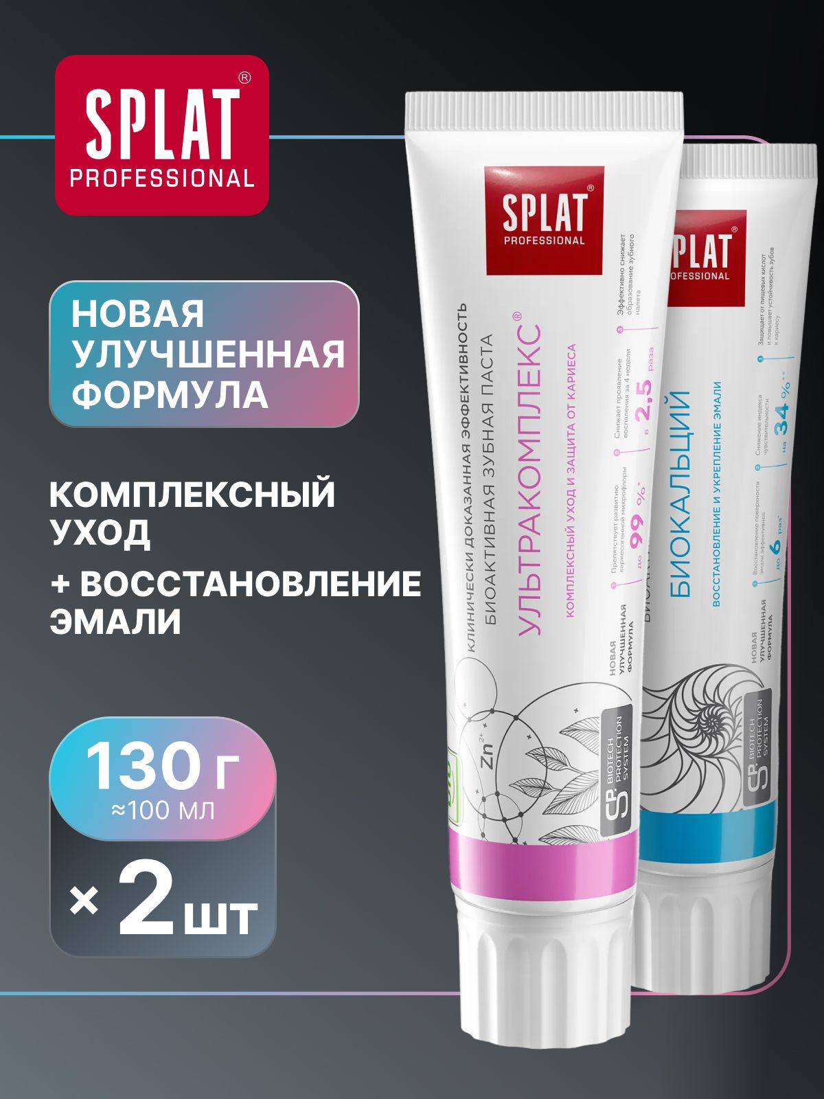 Зубная паста для чувствительных зубов SPLAT Professional "УЛЬТРАКОМПЛЕКС" + "БИОКАЛЬЦИЙ", 130 г (100 мл) х 2 шт.