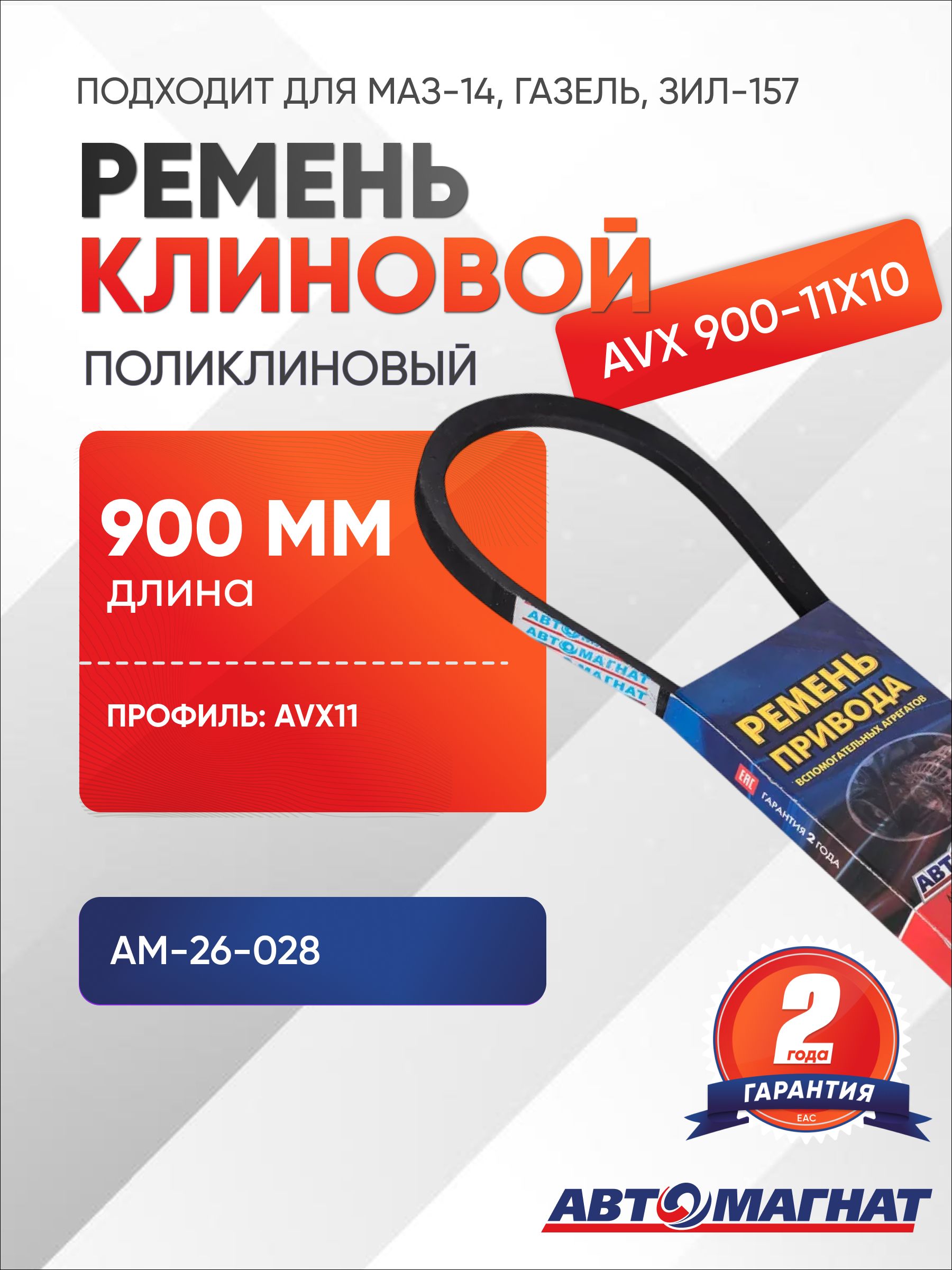 Ремень  900 (11х10) (Автомагнат)