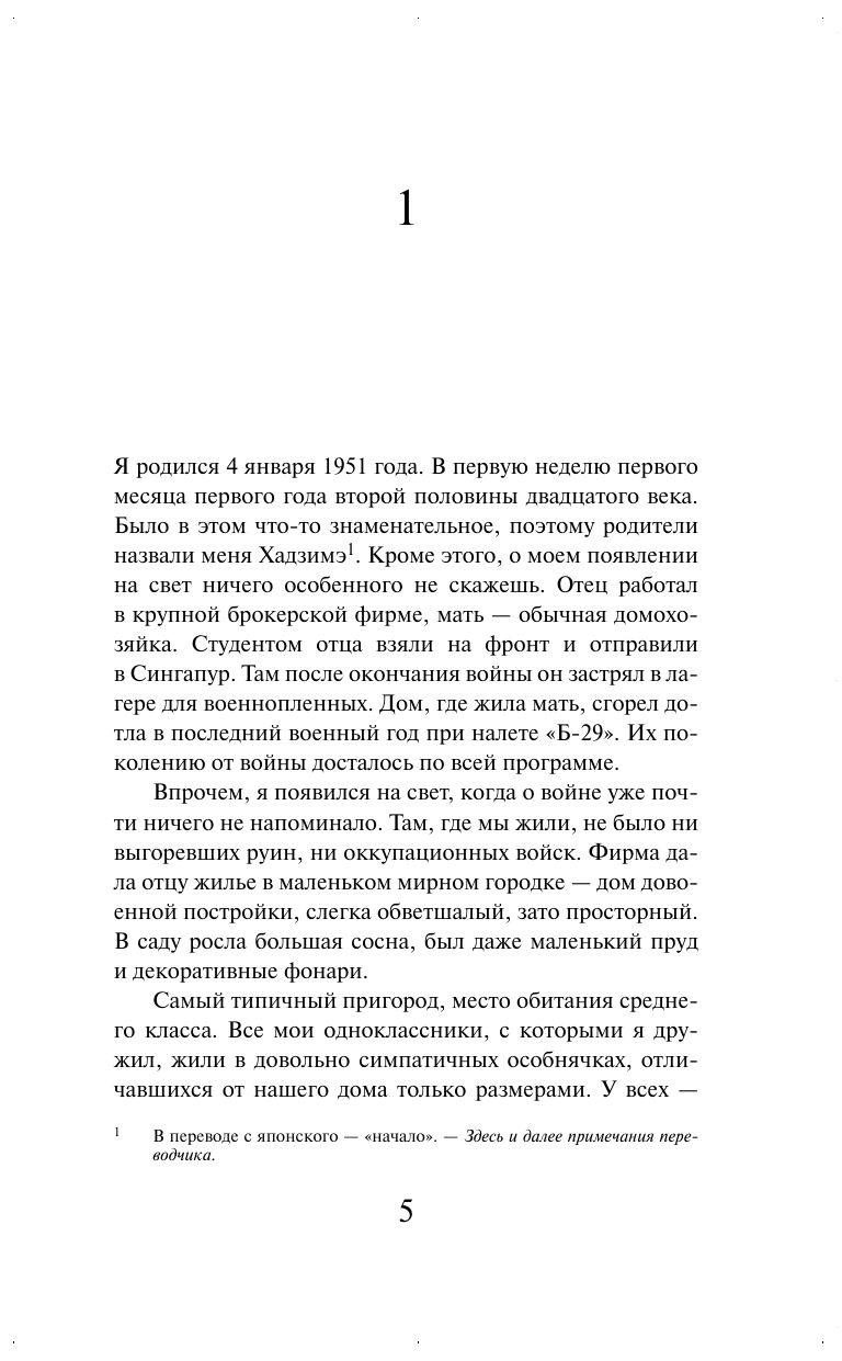 К югу от границы, на запад от солнца. Х. Мураками. Книги классика | South of the Border, West of the Sun/Kokkyō no minami, taiyō no nishi - Ozon image 5
