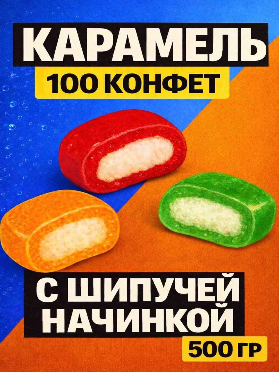 Конфетыкарамельныеледенцысшипучейначинкойкарамелькиассортивкусов100конфет500гр
