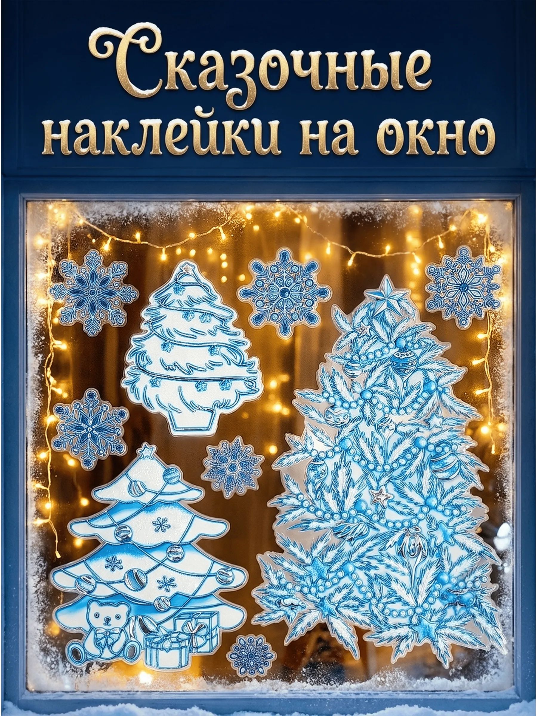 Новогодние наклейки Елка Синий 37x31CM Китай