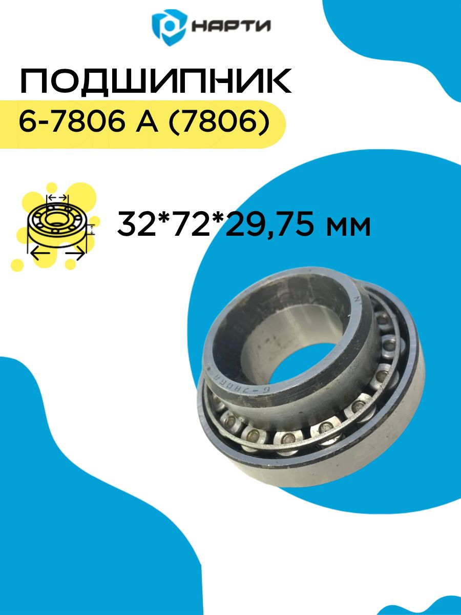 ПОДШ. СТУПИЦЫ 6-7806-10 ВНУТРЕН. R14 ОРИГИНАЛ