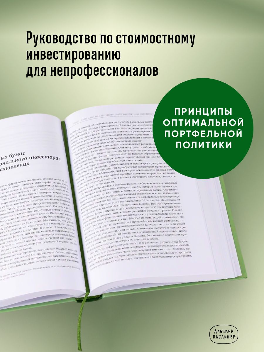 Разумный инвестор: Полное руководство по стоимостному инвестированию | The Intelligent Investor: The Definitive Book on Value Investing. A Book of Practical Counsel - Ozon image 2