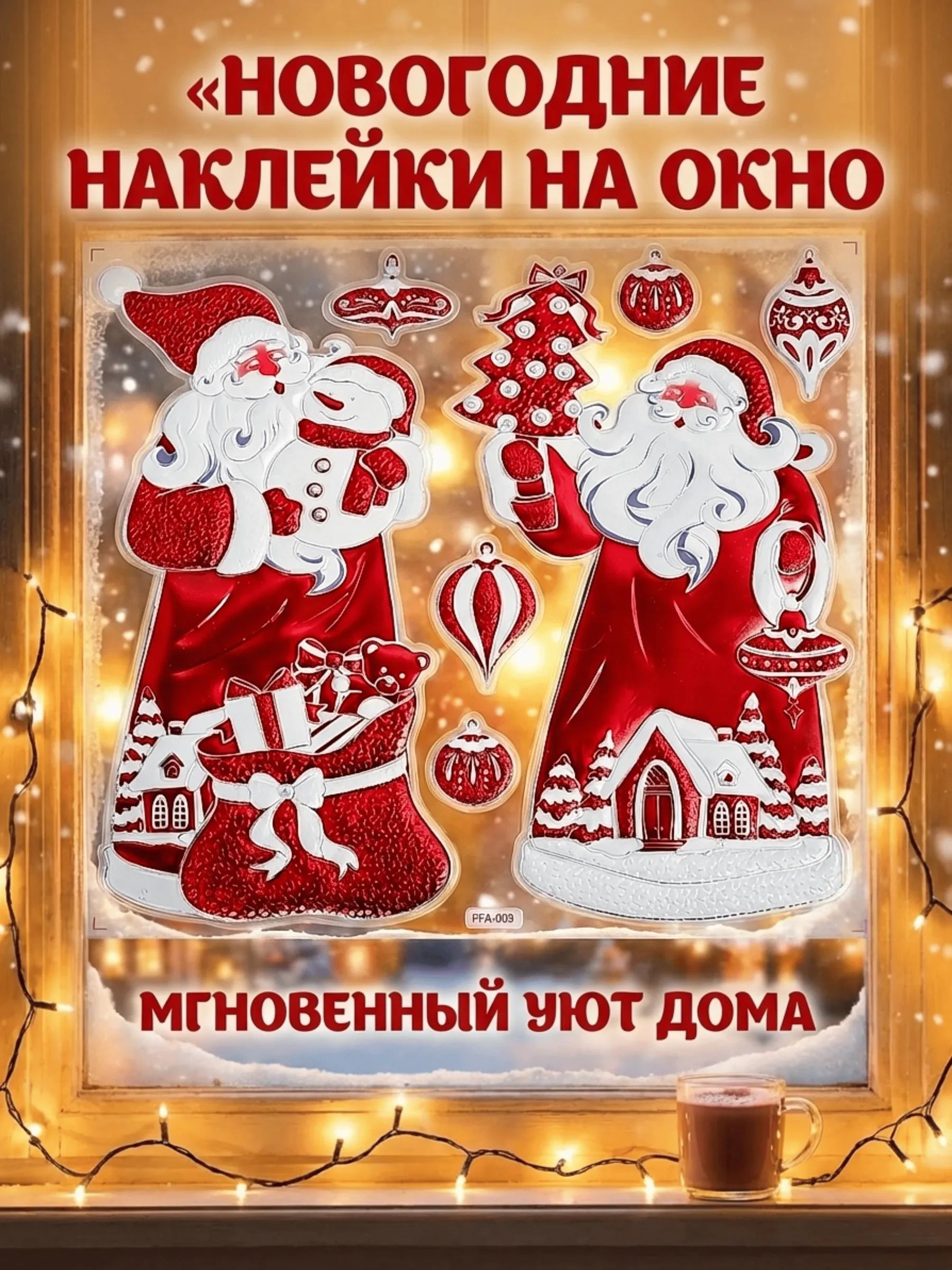Новогодние наклейки Санта-Клаус Красный 37x31CM ТИП №1 Китай