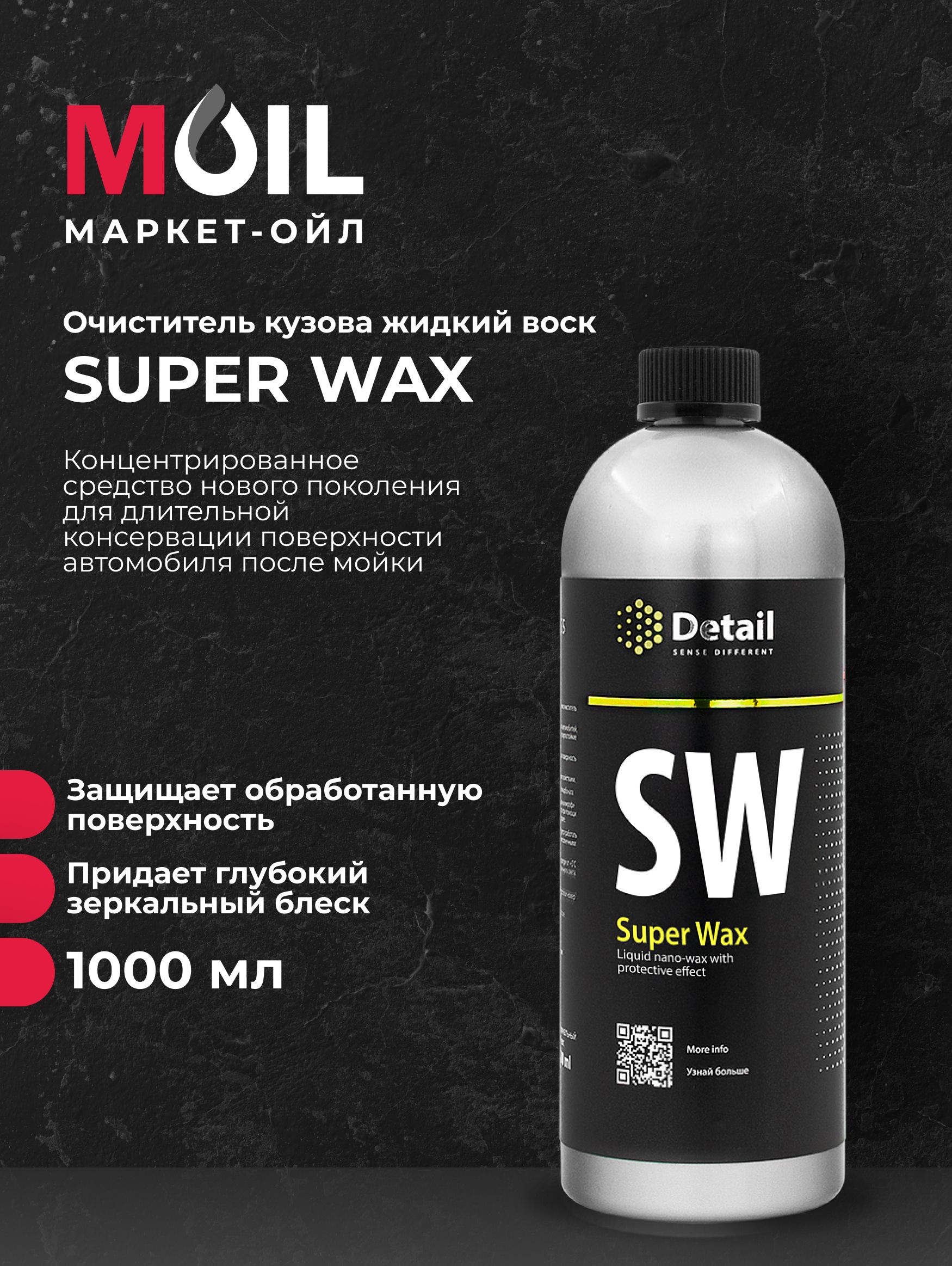 ЖидкийвоскDetailSWSuperWax(канистра1литр)