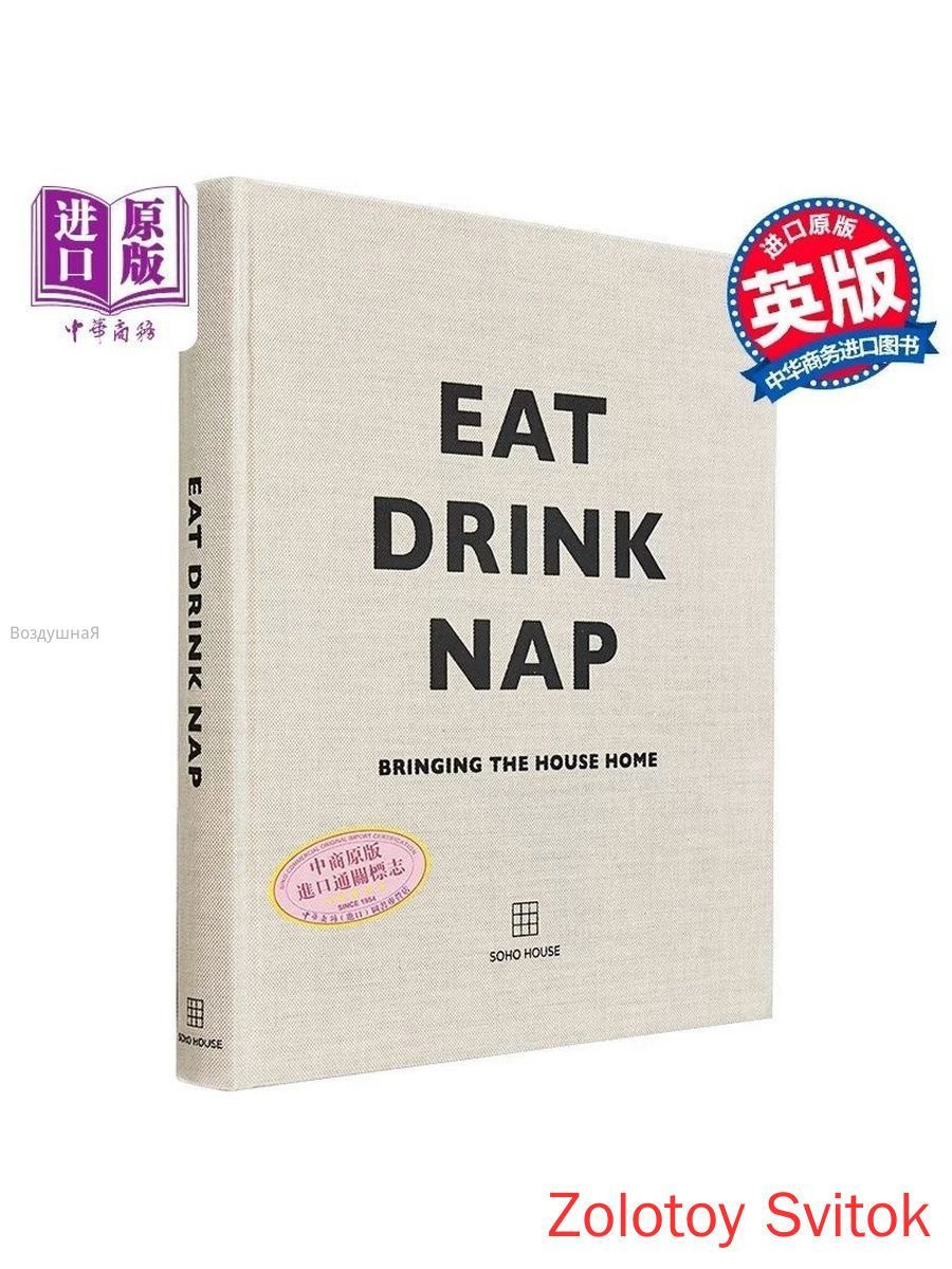 Eat Drink Nap Bringing the House Home Soho House UK