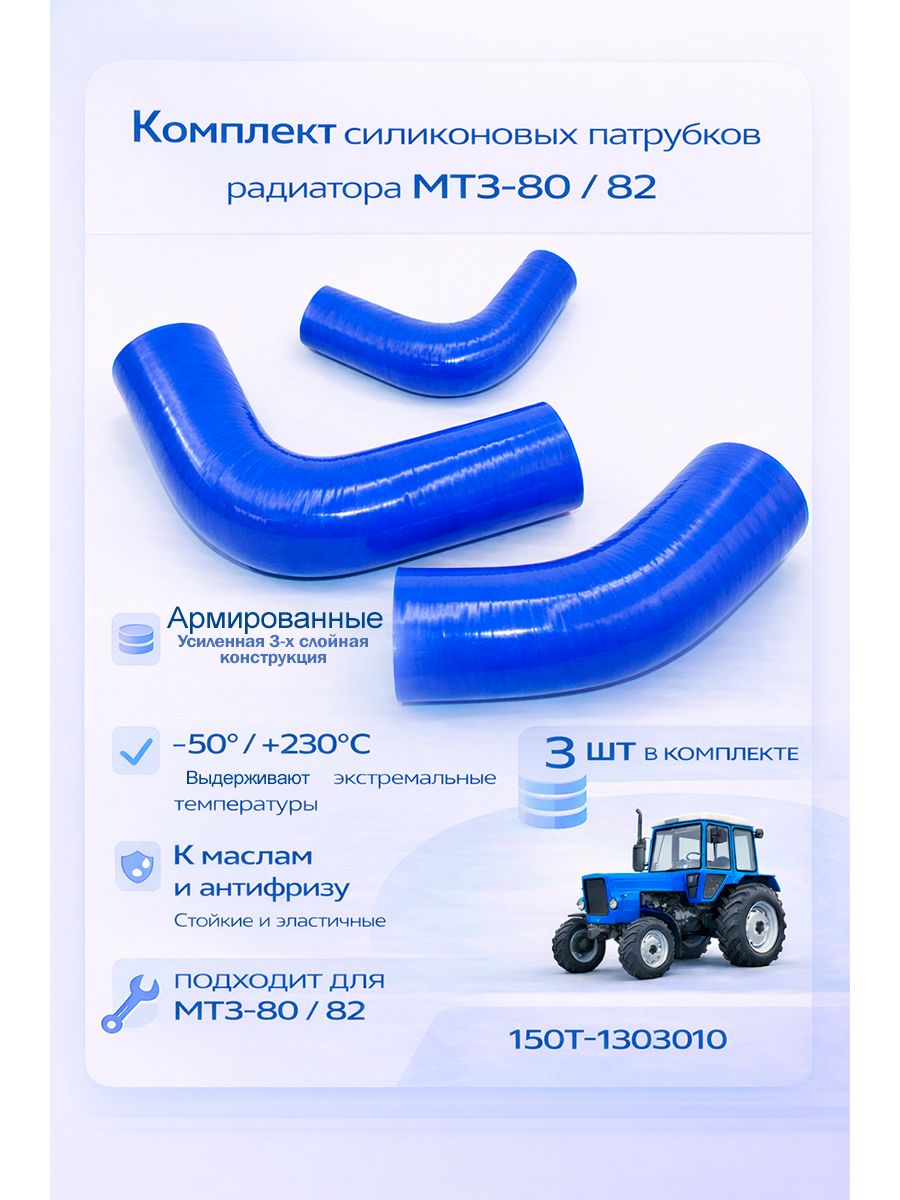 Патрубки радиатора МТЗ-80/82 (к-т 3 шт.) силикон (LUZAR)