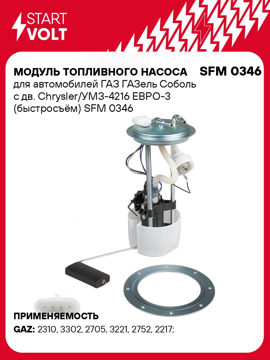 Бензонасос 3302,2217 погружн дв.КРАЙСЛЕР "СтартВольт"(SFM 0346)