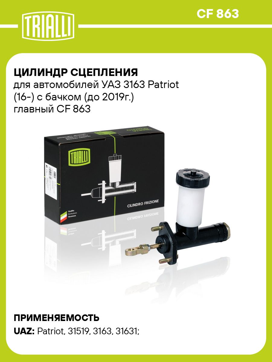 Цилиндр сцепления главный УАЗ 3163 Патриот 31519 (CF 863) (TRIALLI)