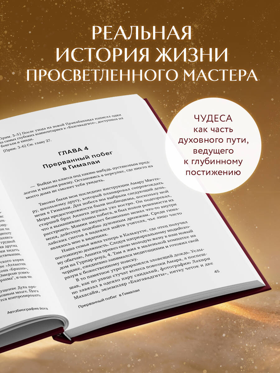 Автобиография йога | Autobiography of a Yogi - Ozon image 2