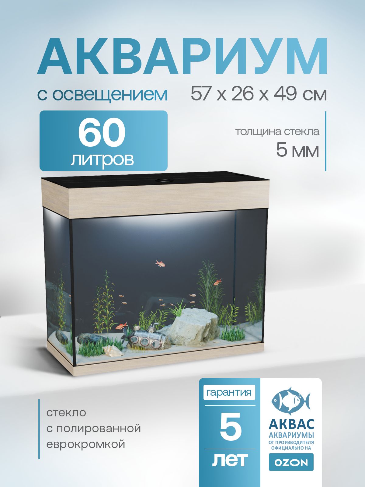 Аквариум60литровскрышкойиосвещением(57х26х49см)длярыбок