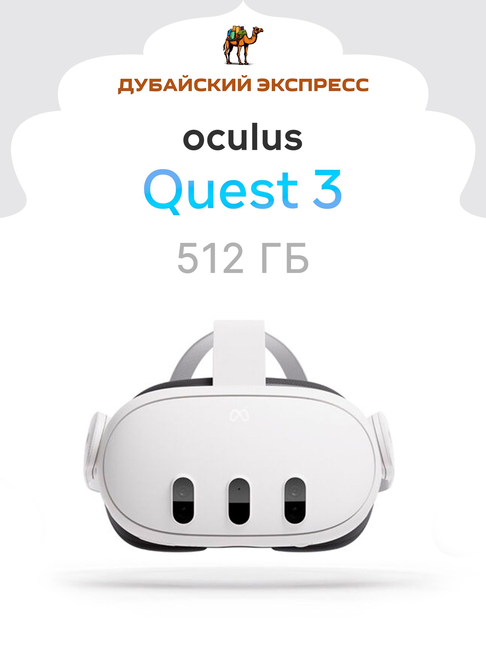 VR-шлем Meta Oculus Quest 3 - 512GB купить на OZON по низкой цене