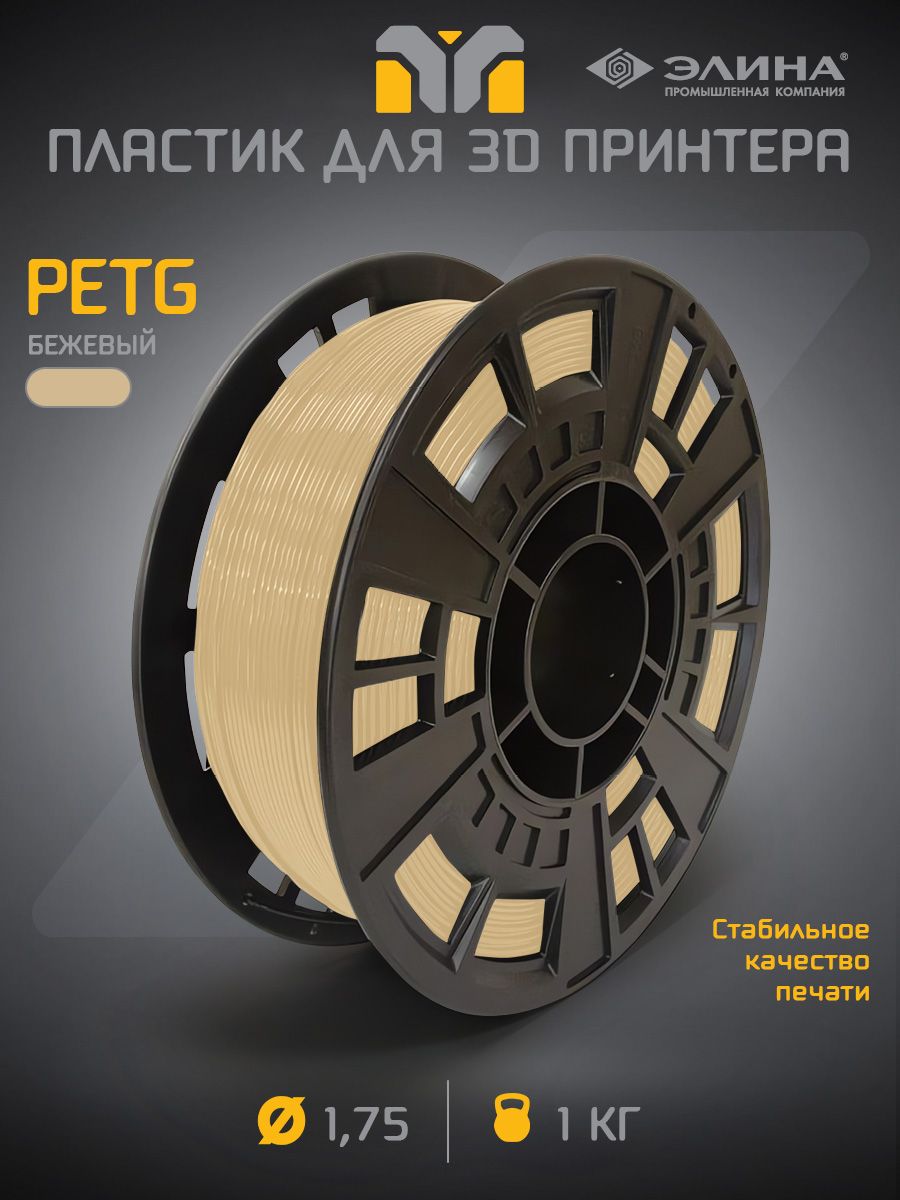 PETGбежевыйпластикдля3Dпринтера,1кг
