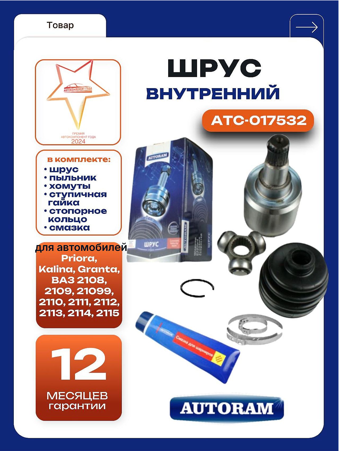Граната внутренняя 2108 (трипоид) AV Autotechnik