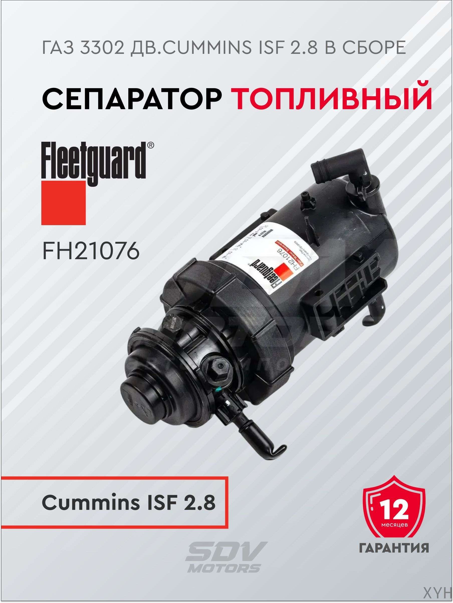 Фильтр топливный 3302 Газель-Бизнес (дв.CUMMINS ISF2.8) сепаратор в сб. (Fleetguard)
