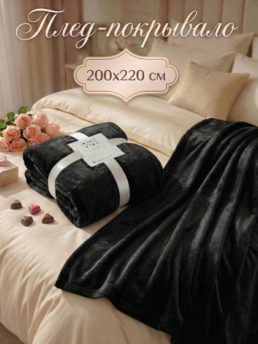 Покрывало/пледNDHOMEвелсофт"Коралл,черный"(100%полиэстер200*220см,260г/м),
