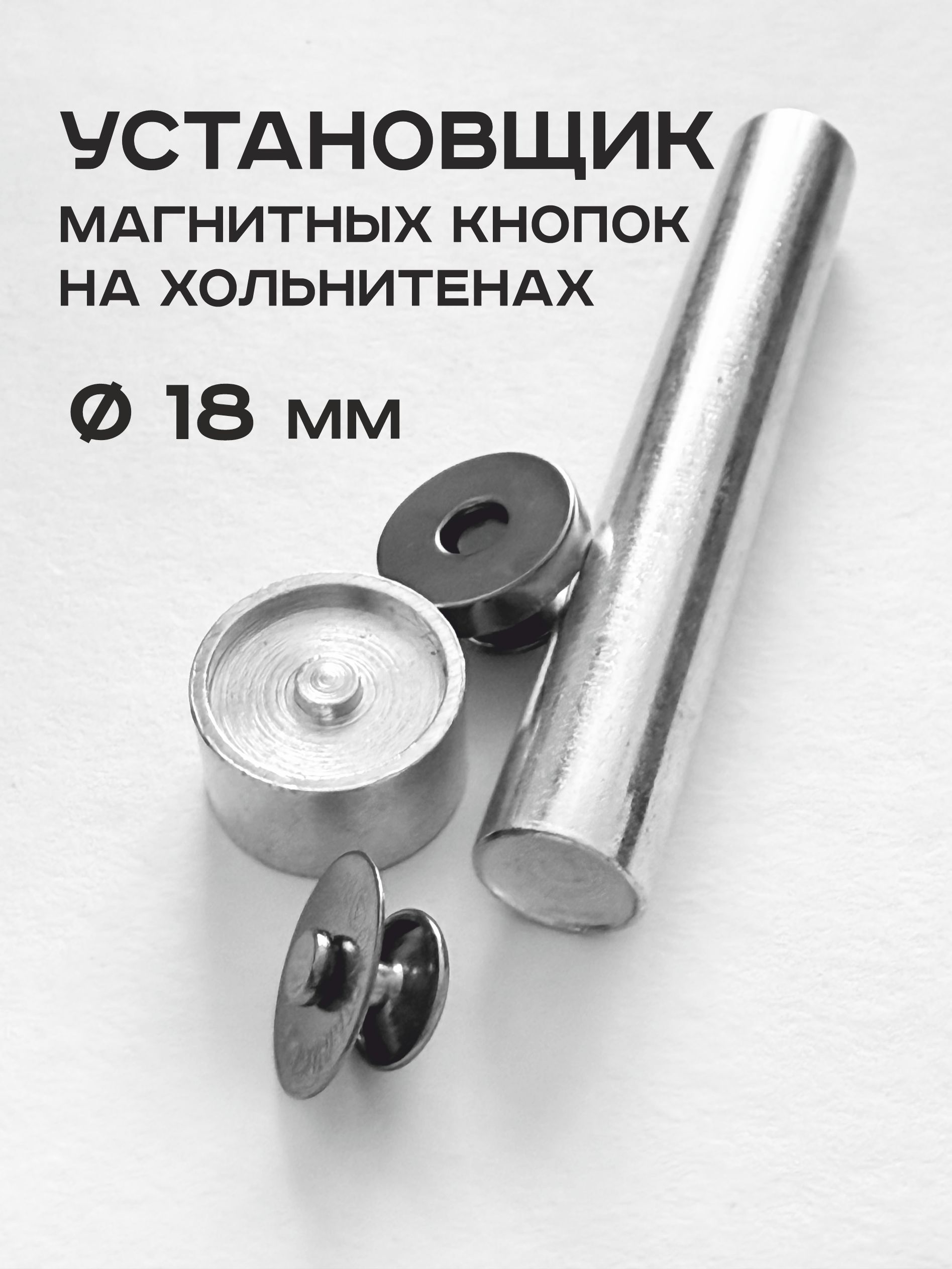 Набор для установки магнитных кнопок 18 мм с хольнитенами от SANSA lead
