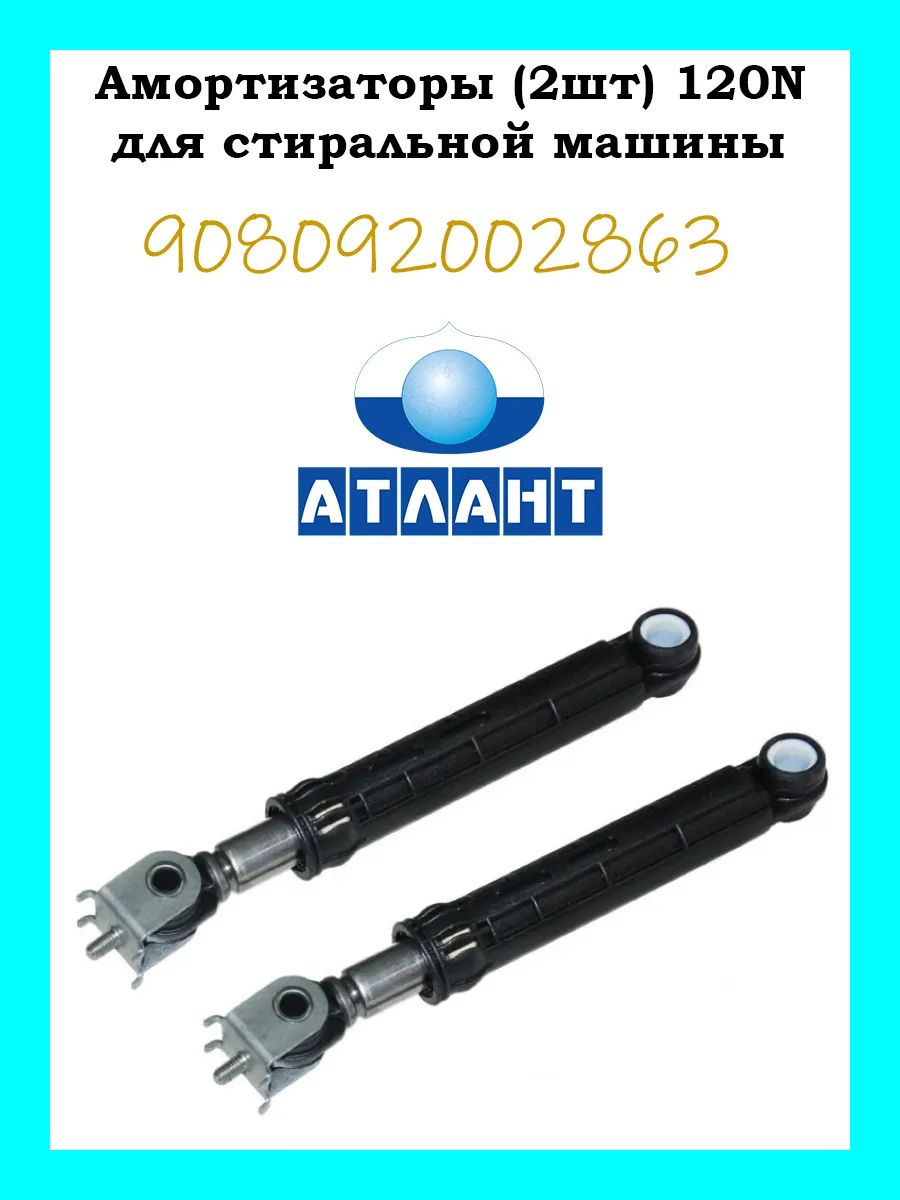 Амортизаторы (2шт) 120N для стиральной машины Атлант 908092002863