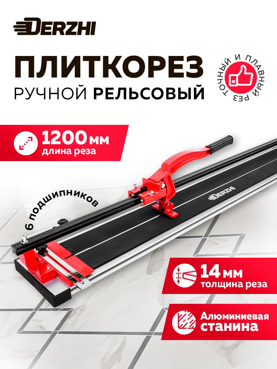 Плиткорез ручной рельсовый 1200 мм, 6 подшипников, DERZHI купить
