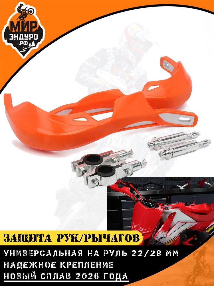 Защита рук для мотоцикла эндуро рычагов Оранжевая