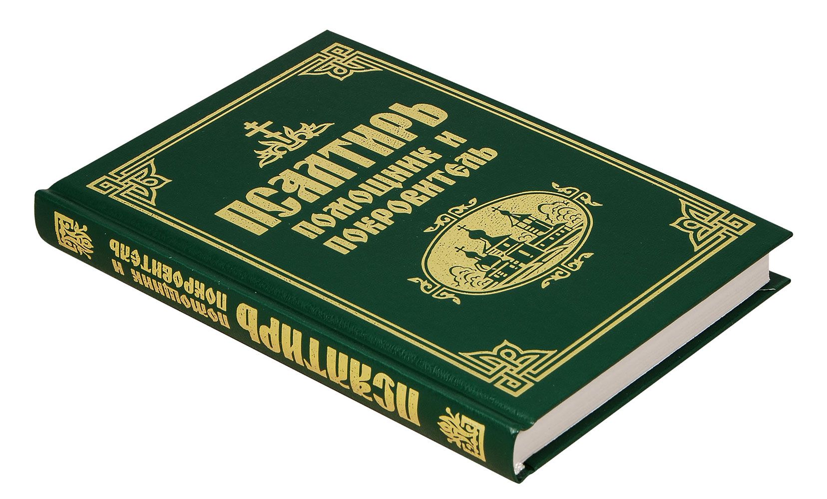 Псалтирь помощник и покровитель | Psalm Book: Helper and Protector - Ozon image 1