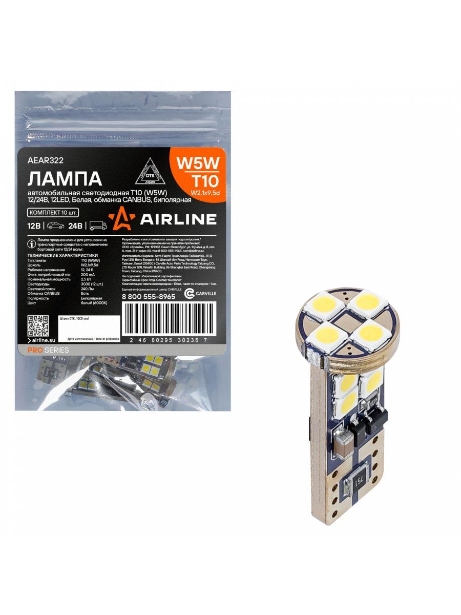 Лампa светодиодная 12/24 V T10-12 SMD (W5W) белая, обманка CANBUS биполяр (PRO) (AIRLINE)