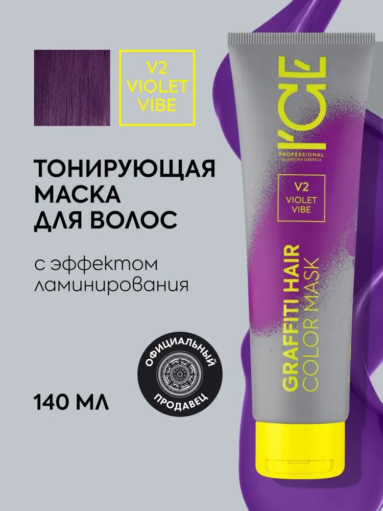 OTONA Color mask マットバイオレット 12枚入 ICE by Natura Siberica Тонирующая маска для волос с эффектом