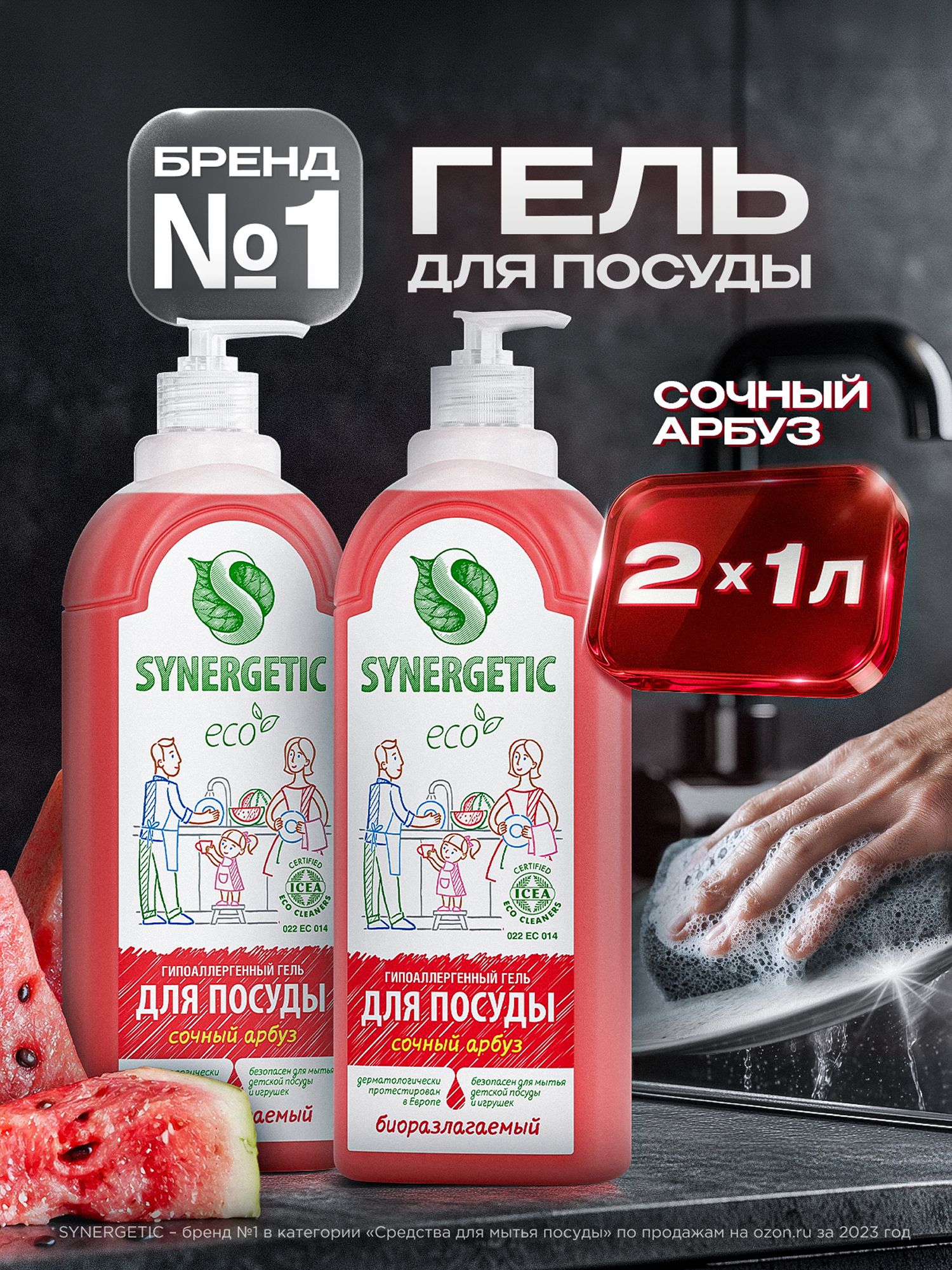 Средство для мытья посуды SYNERGETIC гель с ароматом арбуза, 1л-2шт (Набор)