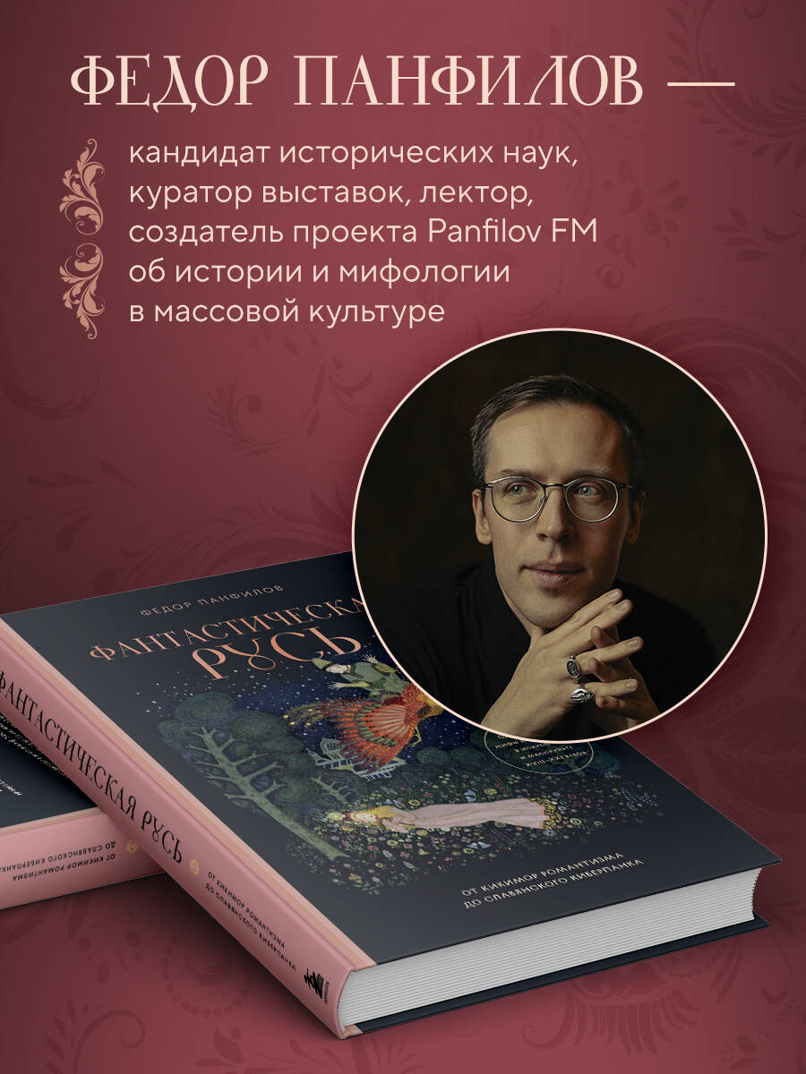 Фантастическая Русь. От кикимор романтизма до славянского киберпанка. Славянские мифы и фольклор в искусстве и масскульте XVIII-XXI веков | Russian-Language Book - Ozon image 3