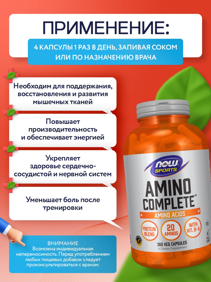 Now, Amino Complete, 360 капсул
