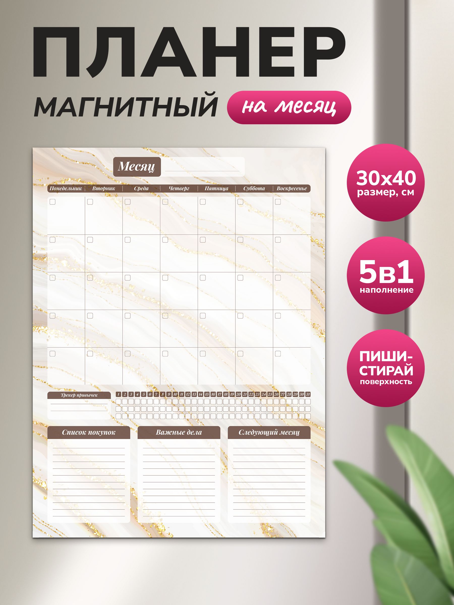 Магнитный планер на месяц 30х40 коричневый "Wellkit" Еженедельник 5 в 1 на холодильник